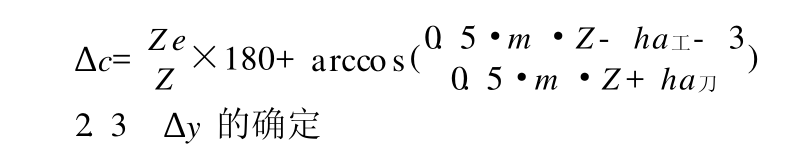 采用刀具原始截面的分度圓半徑來(lái)計(jì)算半展成角公式 采用刀具原始截面的分度圓半徑來(lái)計(jì)算半展成角公式